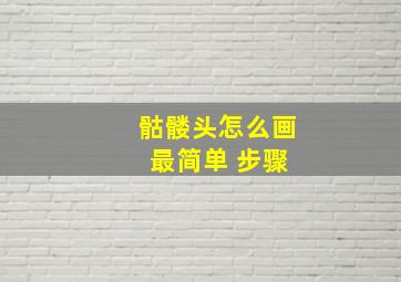 骷髅头怎么画 最简单 步骤